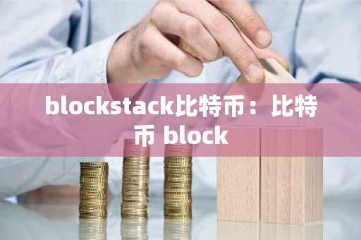 blockstack比特币：比特币 block