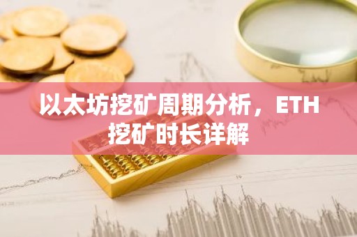 以太坊挖矿周期分析，ETH挖矿时长详解
