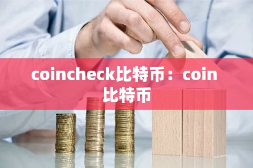 coincheck比特币：coin 比特币