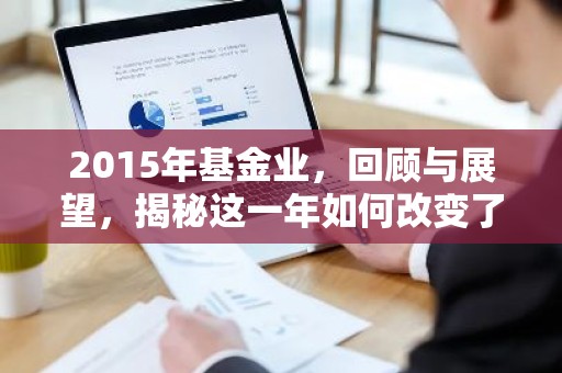 2015年基金业，回顾与展望，揭秘这一年如何改变了中国基金市场？