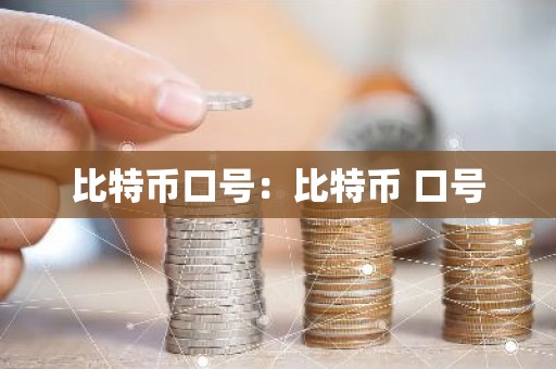 比特币口号：比特币 口号