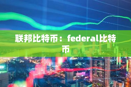 联邦比特币：federal比特币