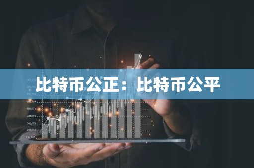 比特币公正：比特币公平