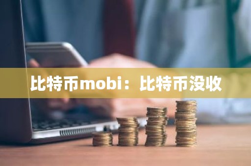 比特币mobi：比特币没收