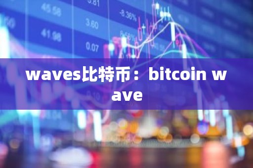 waves比特币：bitcoin wave