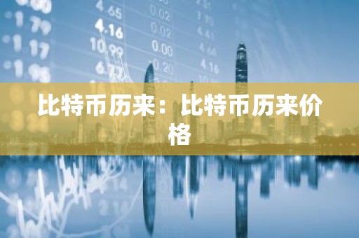 比特币历来：比特币历来价格