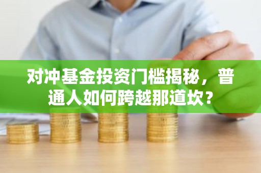 对冲基金投资门槛揭秘，普通人如何跨越那道坎？