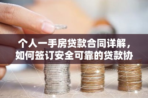个人一手房贷款合同详解，如何签订安全可靠的贷款协议？