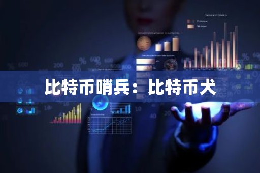 比特币哨兵：比特币犬