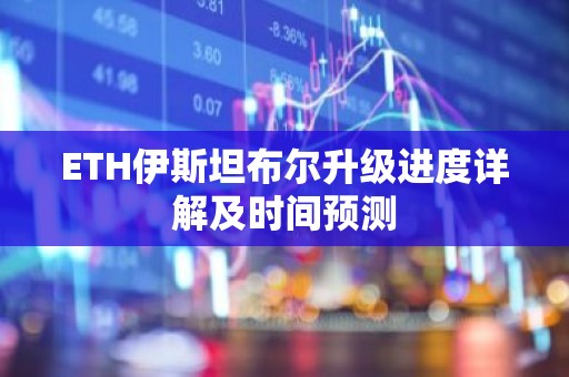 ETH伊斯坦布尔升级进度详解及时间预测