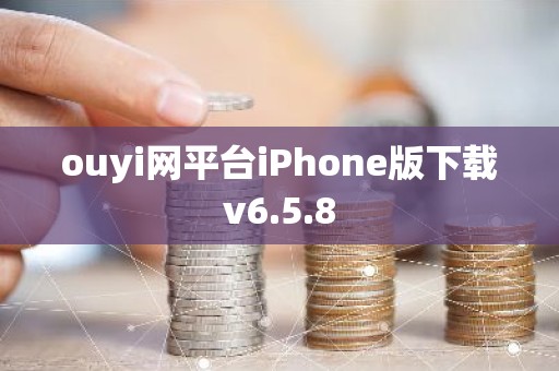 ouyi网平台iPhone版下载v6.5.8