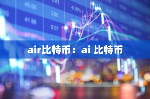 air比特币：ai 比特币