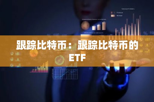 跟踪比特币：跟踪比特币的ETF