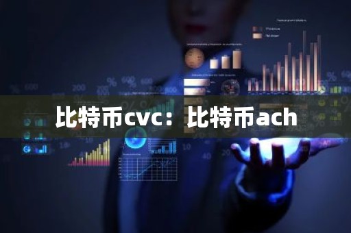 比特币cvc：比特币ach