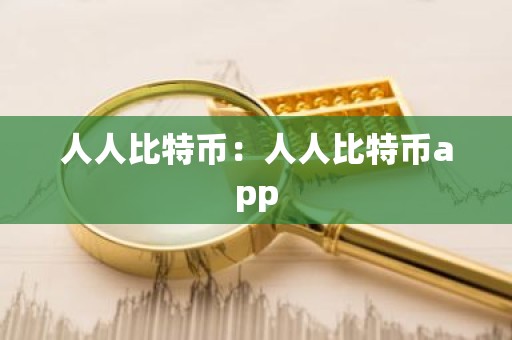 人人比特币：人人比特币app