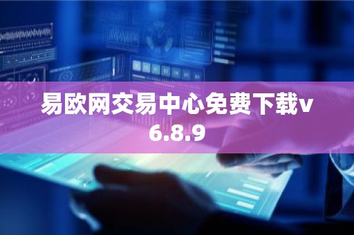 易欧网交易中心免费下载v6.8.9