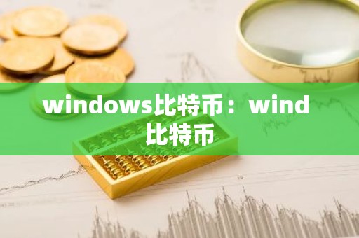 windows比特币：wind 比特币