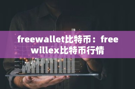 freewallet比特币：freewillex比特币行情