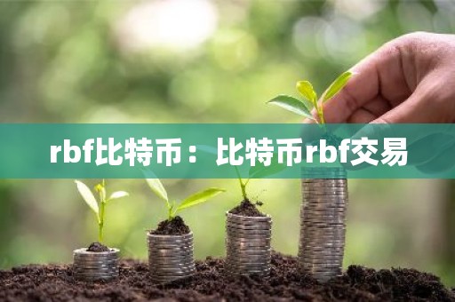 rbf比特币：比特币rbf交易