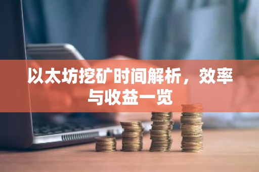 以太坊挖矿时间解析，效率与收益一览