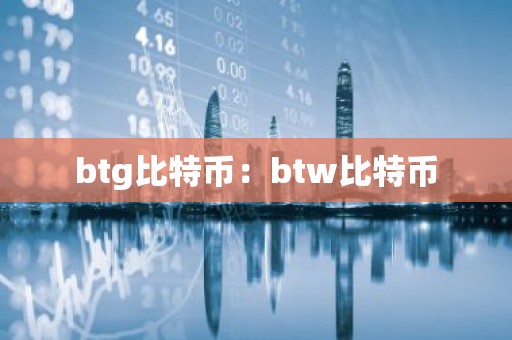 btg比特币：btw比特币