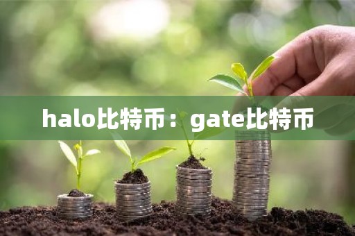 halo比特币：gate比特币