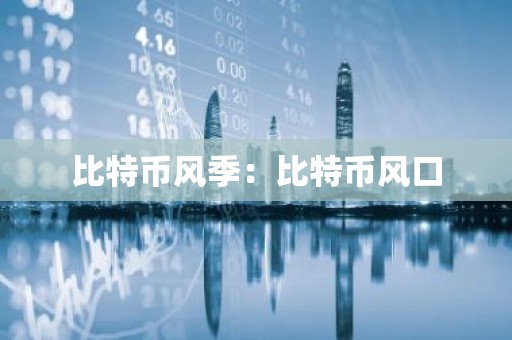 比特币风季：比特币风口