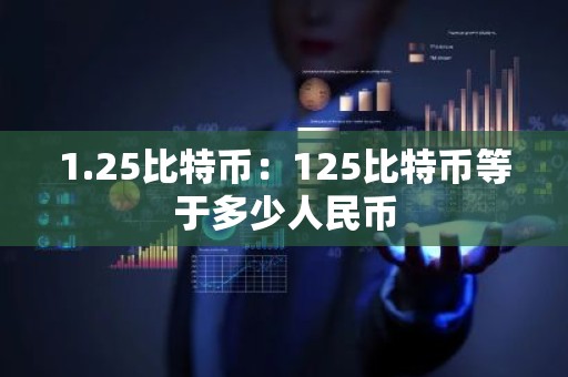 1.25比特币：125比特币等于多少人民币
