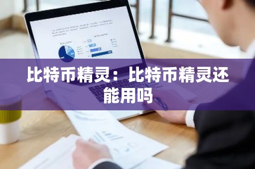 比特币精灵：比特币精灵还能用吗
