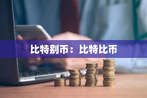 比特别币：比特比币