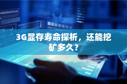 3G显存寿命探析，还能挖矿多久？