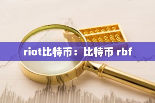 riot比特币：比特币 rbf
