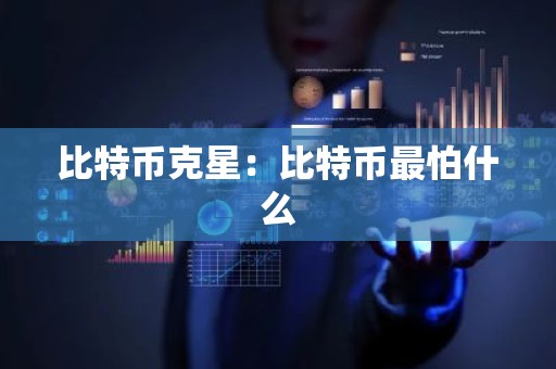比特币克星：比特币最怕什么