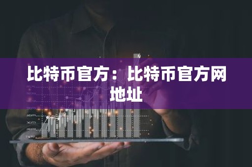 比特币官方：比特币官方网地址