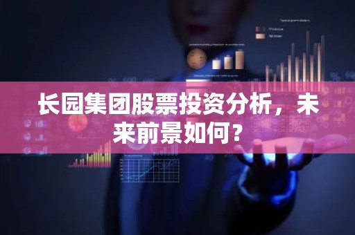 长园集团股票投资分析，未来前景如何？