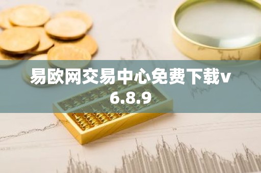 易欧网交易中心免费下载v6.8.9