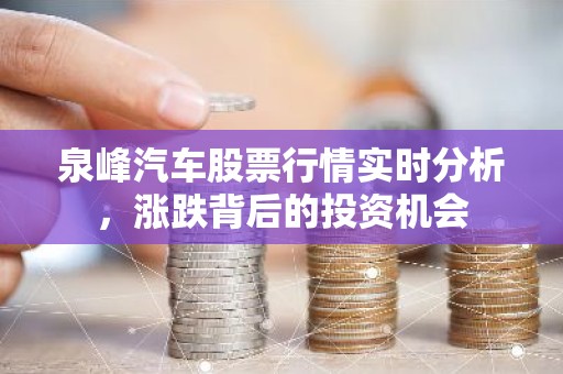 泉峰汽车股票行情实时分析，涨跌背后的投资机会