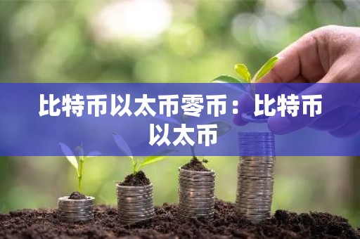比特币以太币零币：比特币 以太币