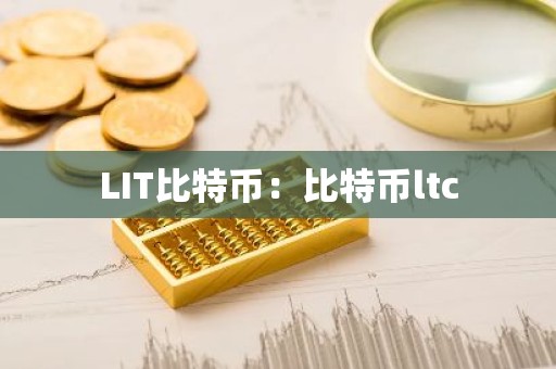 LIT比特币：比特币ltc