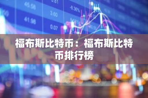 福布斯比特币：福布斯比特币排行榜