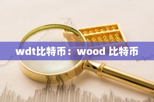 wdt比特币：wood 比特币