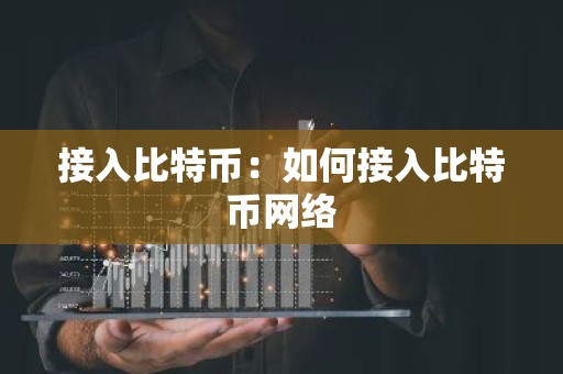 接入比特币：如何接入比特币网络