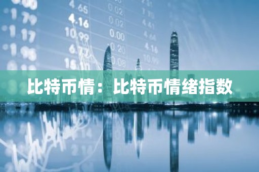 比特币情：比特币情绪指数