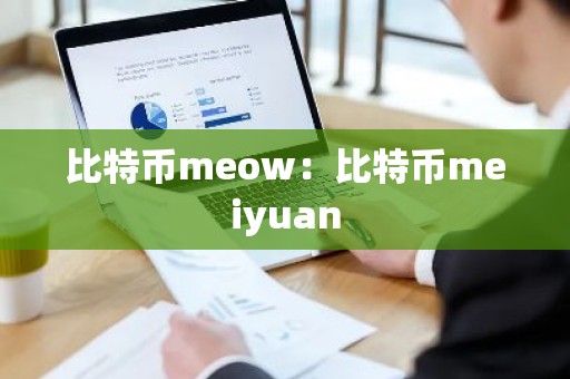 比特币meow：比特币meiyuan
