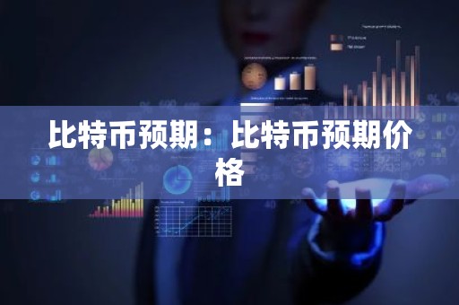 比特币预期：比特币预期价格