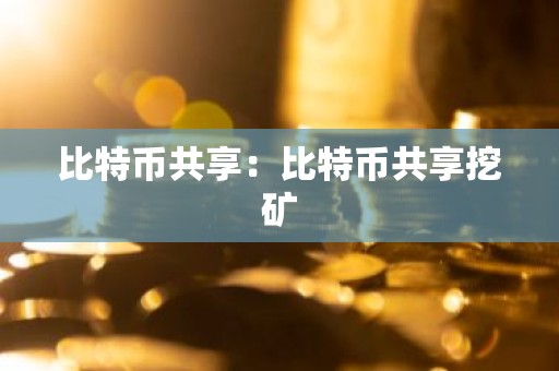 比特币共享：比特币共享挖矿