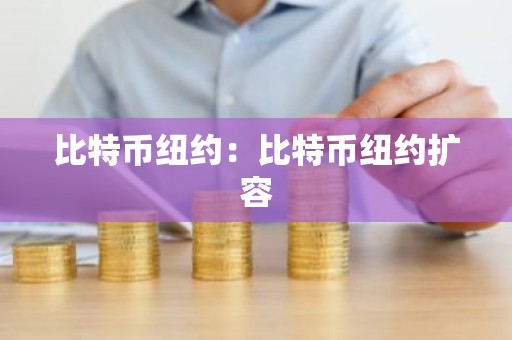 比特币纽约：比特币纽约扩容