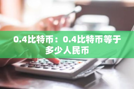 0.4比特币：0.4比特币等于多少人民币