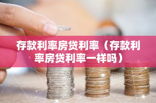 存款利率房贷利率（存款利率房贷利率一样吗）