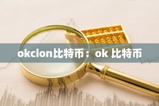 okcion比特币：ok 比特币